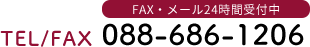 FAX・メール24時間受付中TEL／FAX:088-686-1206