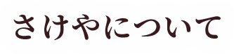 さけやについて