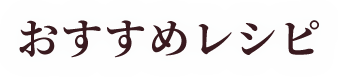 おすすめレシピ