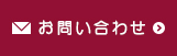 お問い合わせへリンク