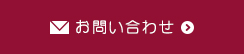 お問い合わせへリンク