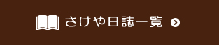 さけや日誌ページへリンク