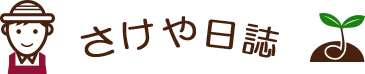 さけや日誌