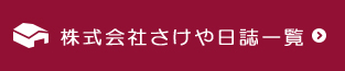 株式会社さけやについてのページへリンク
