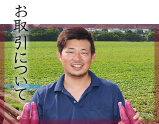 お取引について