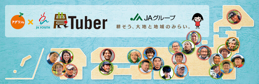 アグリンch（農Tuber）